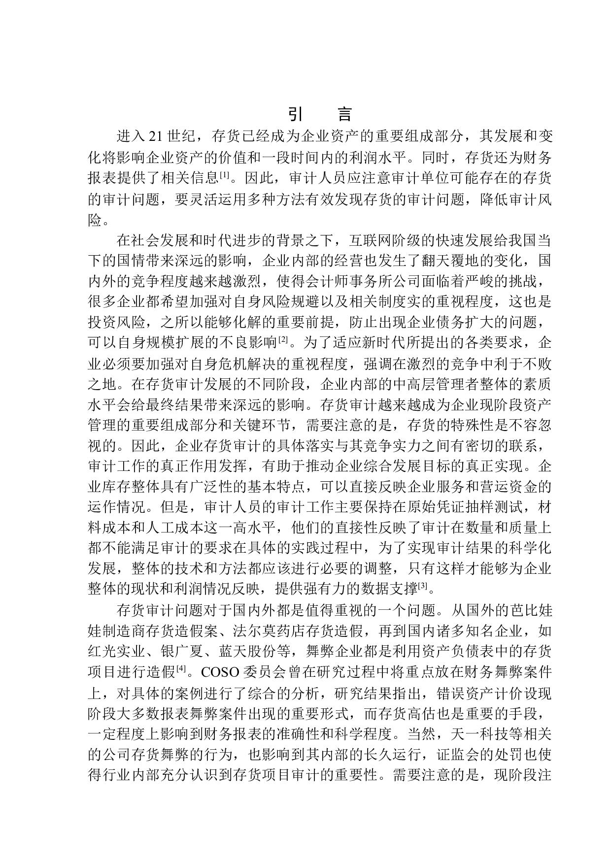 大华会计师事务所大连分所存货审计问题研究-10909字.docx 第3页