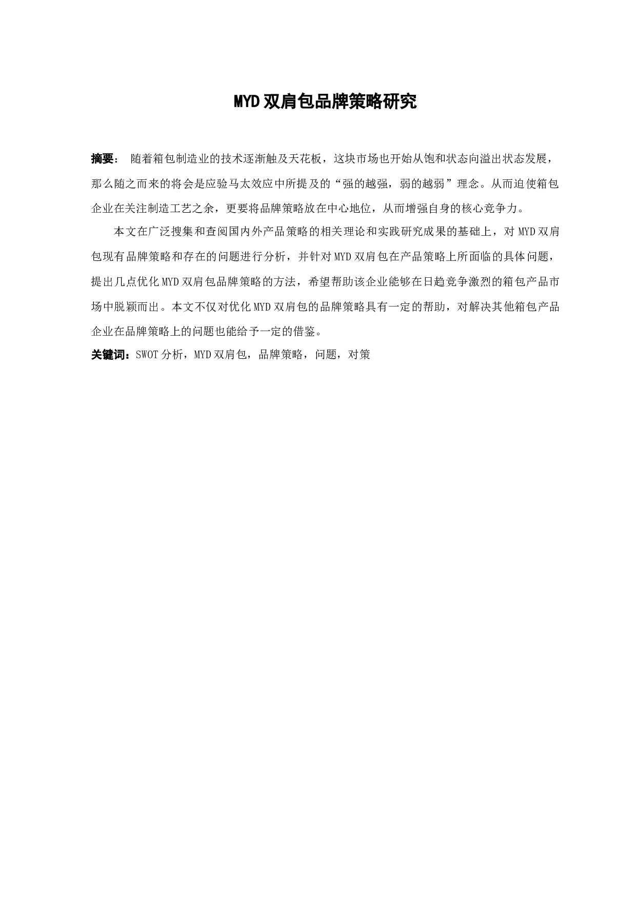 MYD双肩包品牌策略研究-14130字.docx 第1页