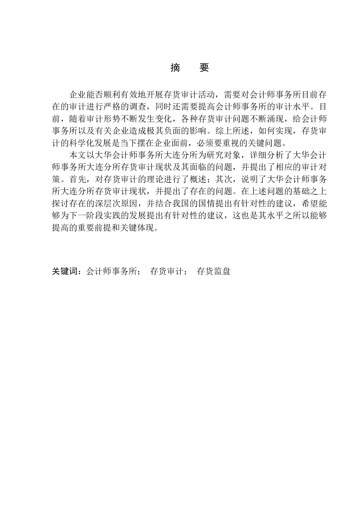 大华会计师事务所大连分所存货审计问题研究-10909字.docx 第1页