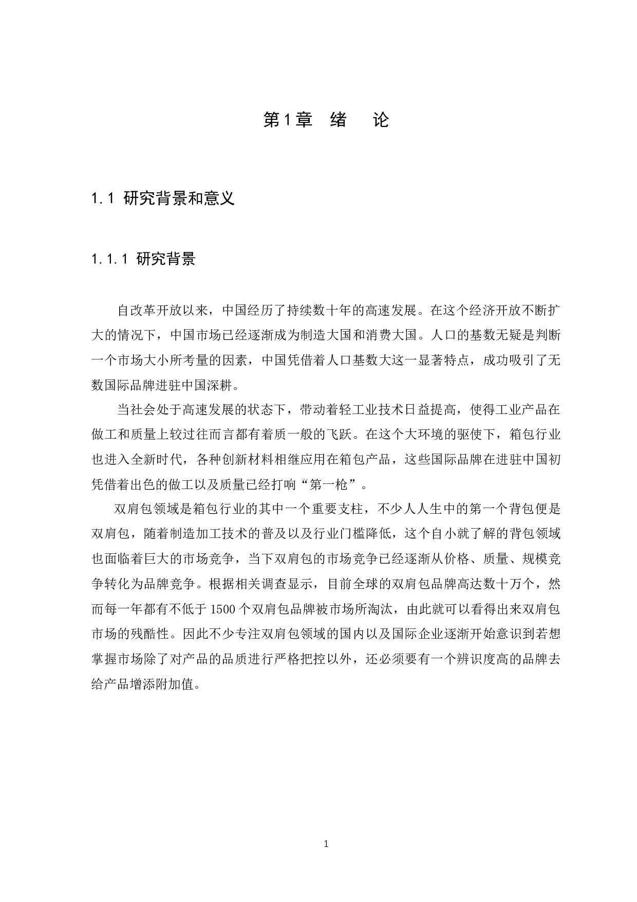 MYD双肩包品牌策略研究-14130字.docx 第4页