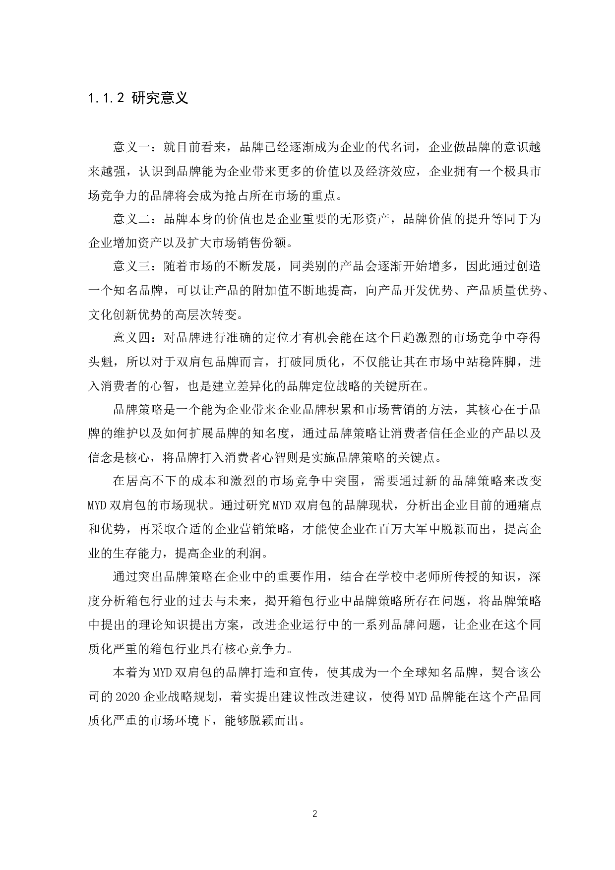 MYD双肩包品牌策略研究-14130字.docx 第5页