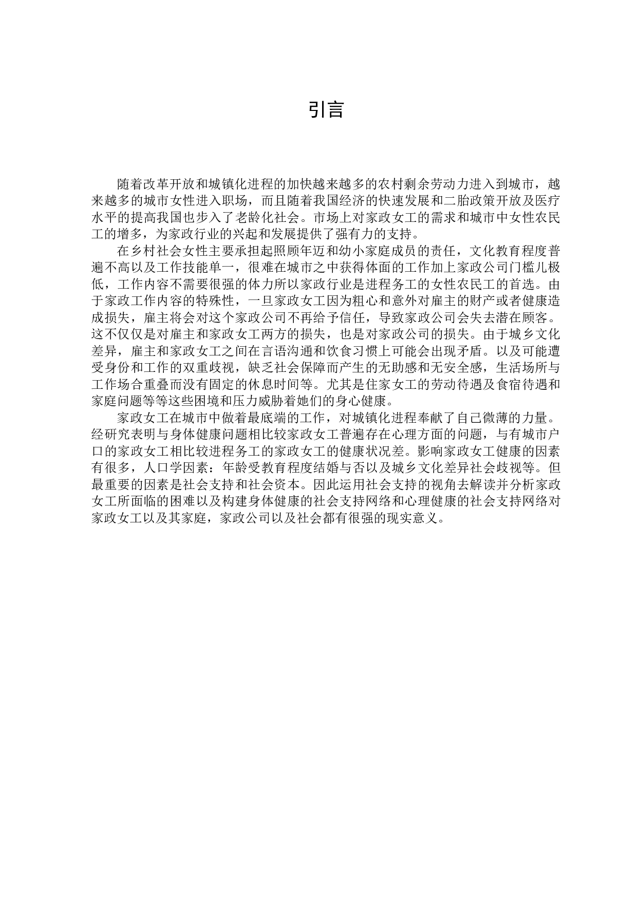 社会支持视角下社会工作介入家政女工健康服务的策略研究-11077字.docx 第1页