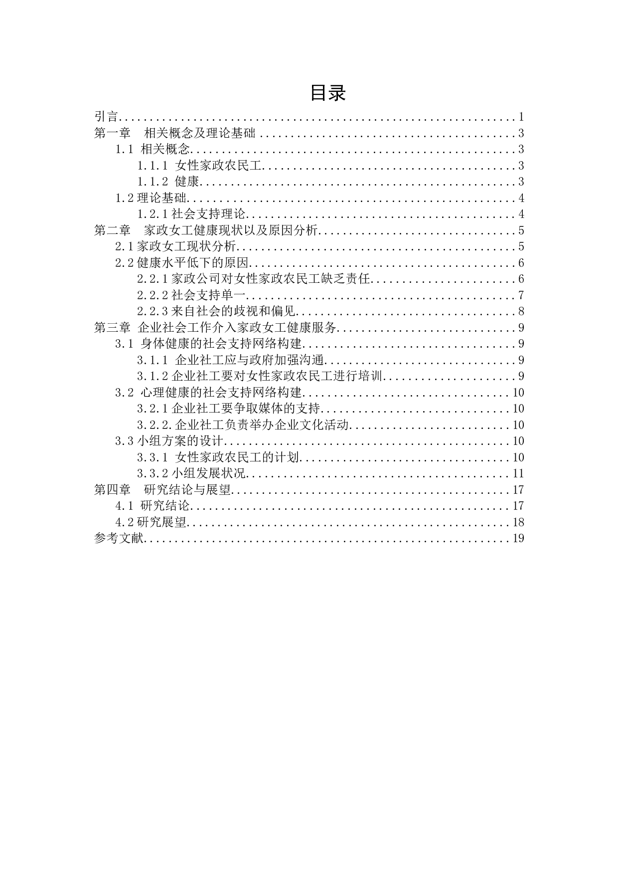 社会支持视角下社会工作介入家政女工健康服务的策略研究-11077字.docx 第2页