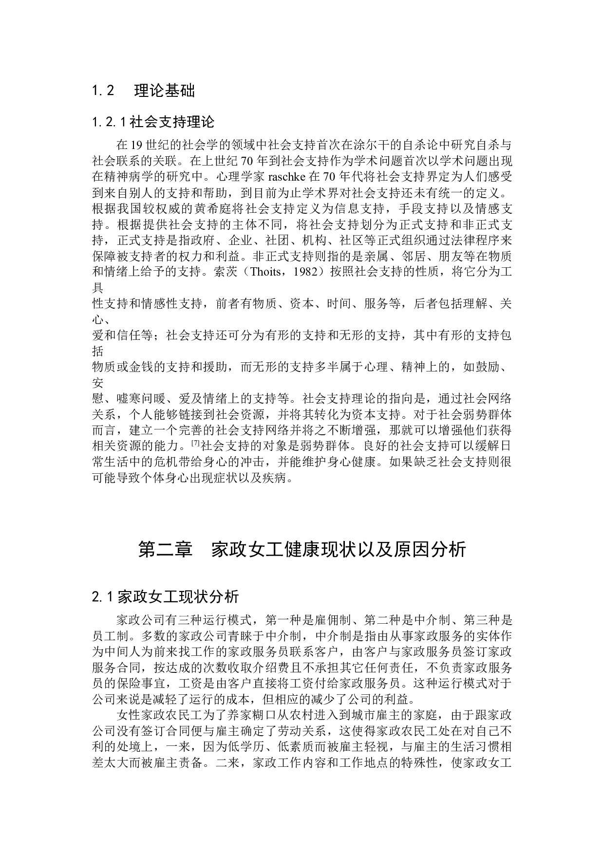 社会支持视角下社会工作介入家政女工健康服务的策略研究-11077字.docx 第4页