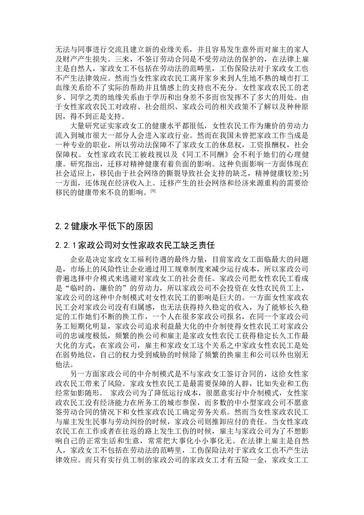 社会支持视角下社会工作介入家政女工健康服务的策略研究-11077字.docx 第5页