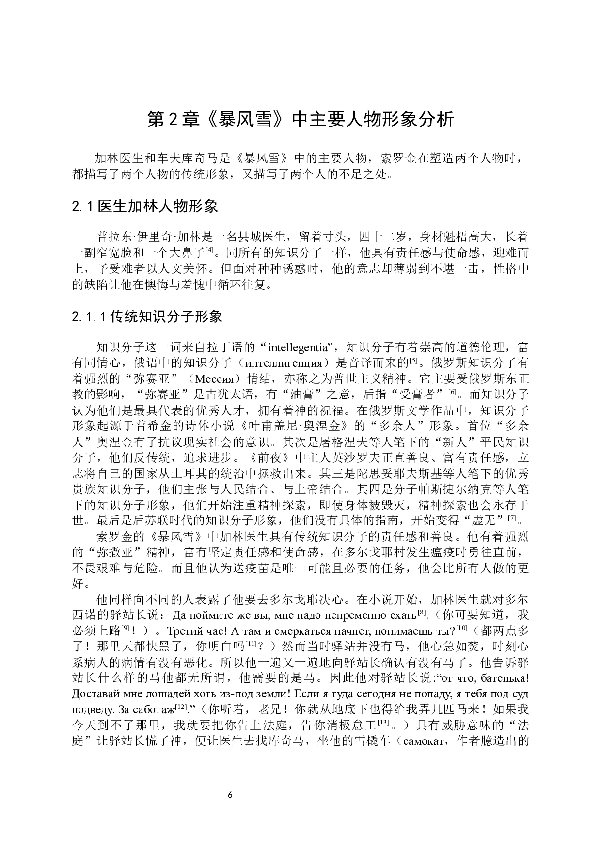 索罗金《暴风雪》中的人物形象分析-17800字.docx 第8页