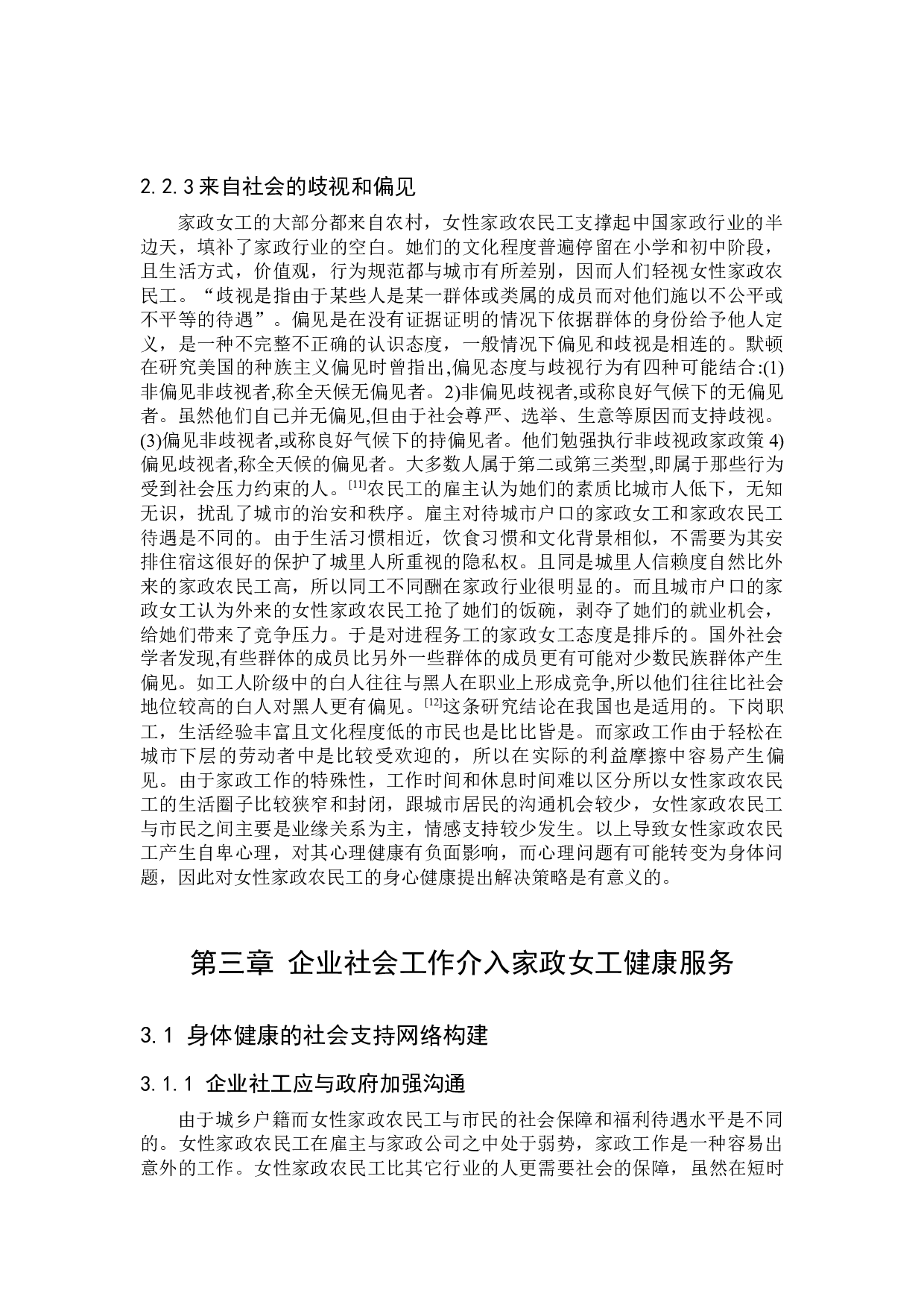 社会支持视角下社会工作介入家政女工健康服务的策略研究-11077字.docx 第7页