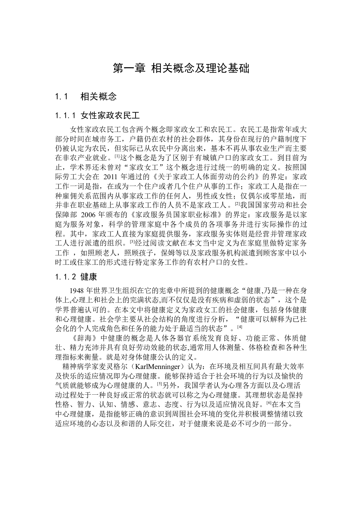 社会支持视角下社会工作介入家政女工健康服务的策略研究-11077字.docx 第3页