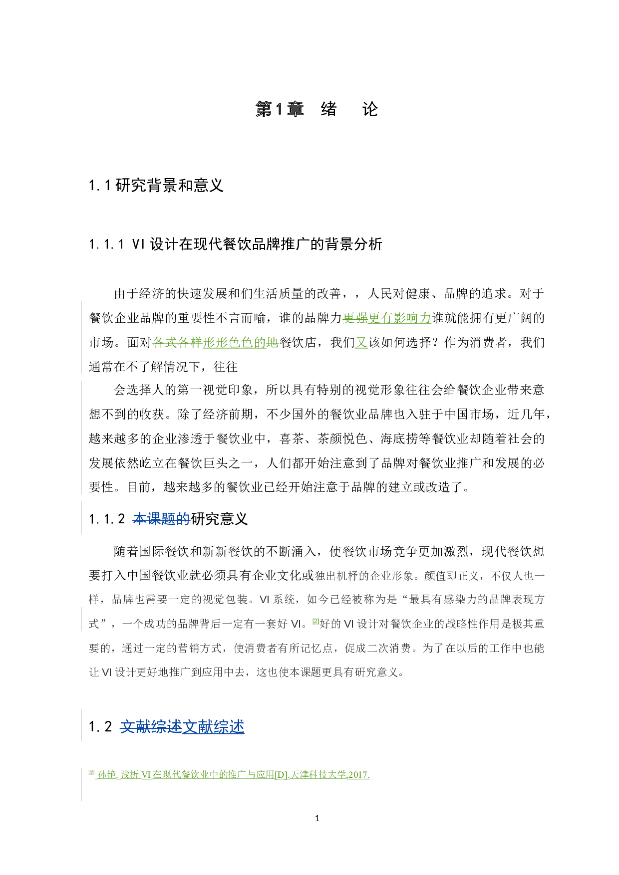 浅析VI设计在现代餐饮品牌推广中的应用研究-8811字.docx 第7页