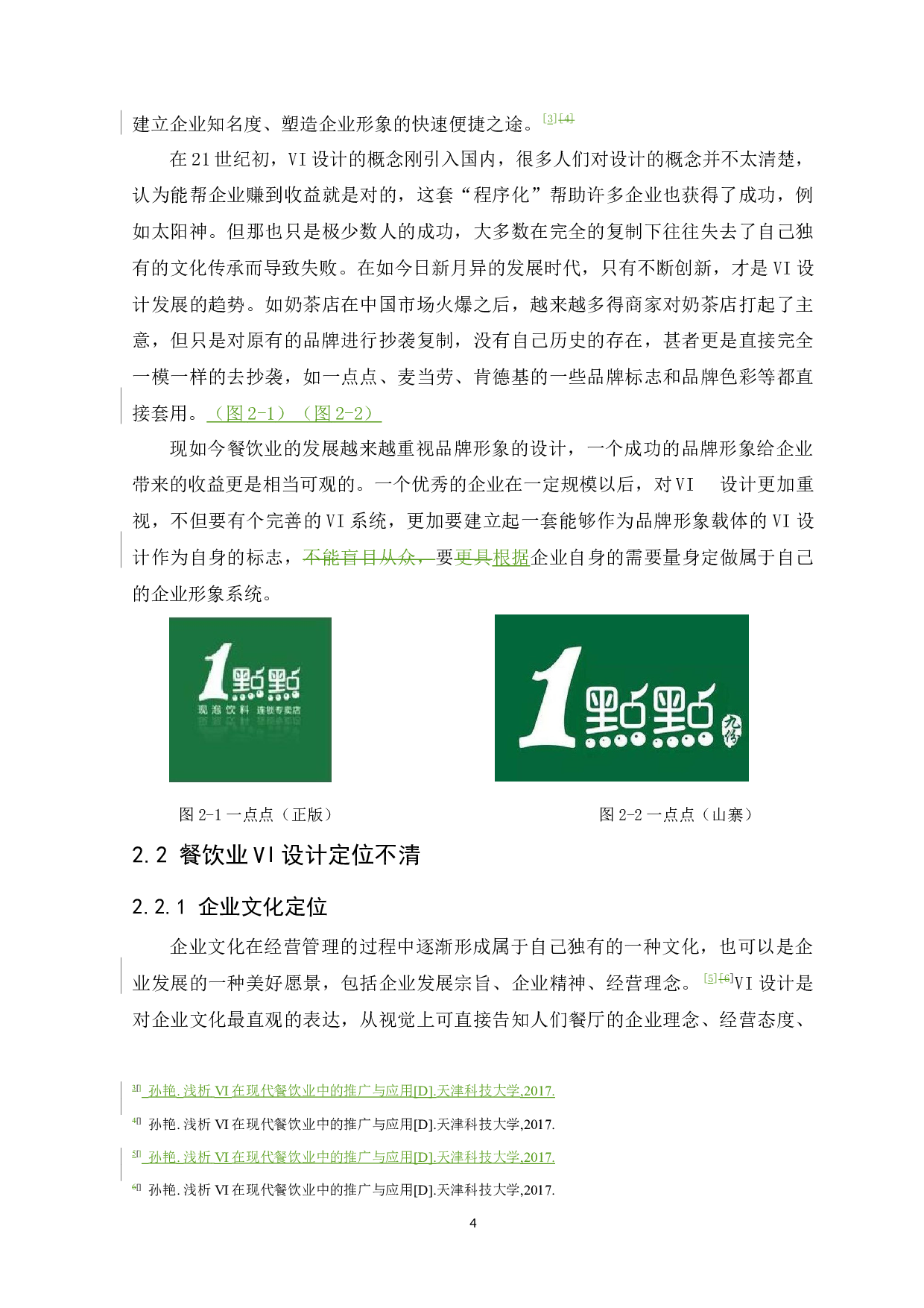浅析VI设计在现代餐饮品牌推广中的应用研究-8811字.docx 第10页