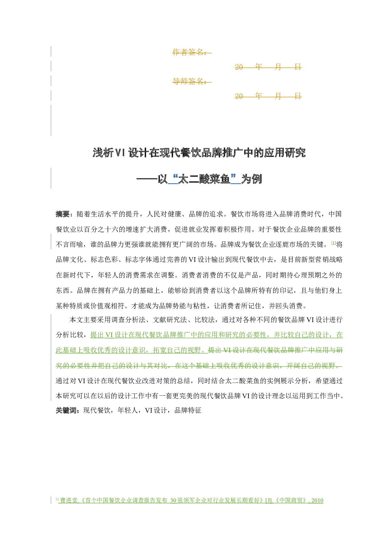 浅析VI设计在现代餐饮品牌推广中的应用研究-8811字.docx 第3页