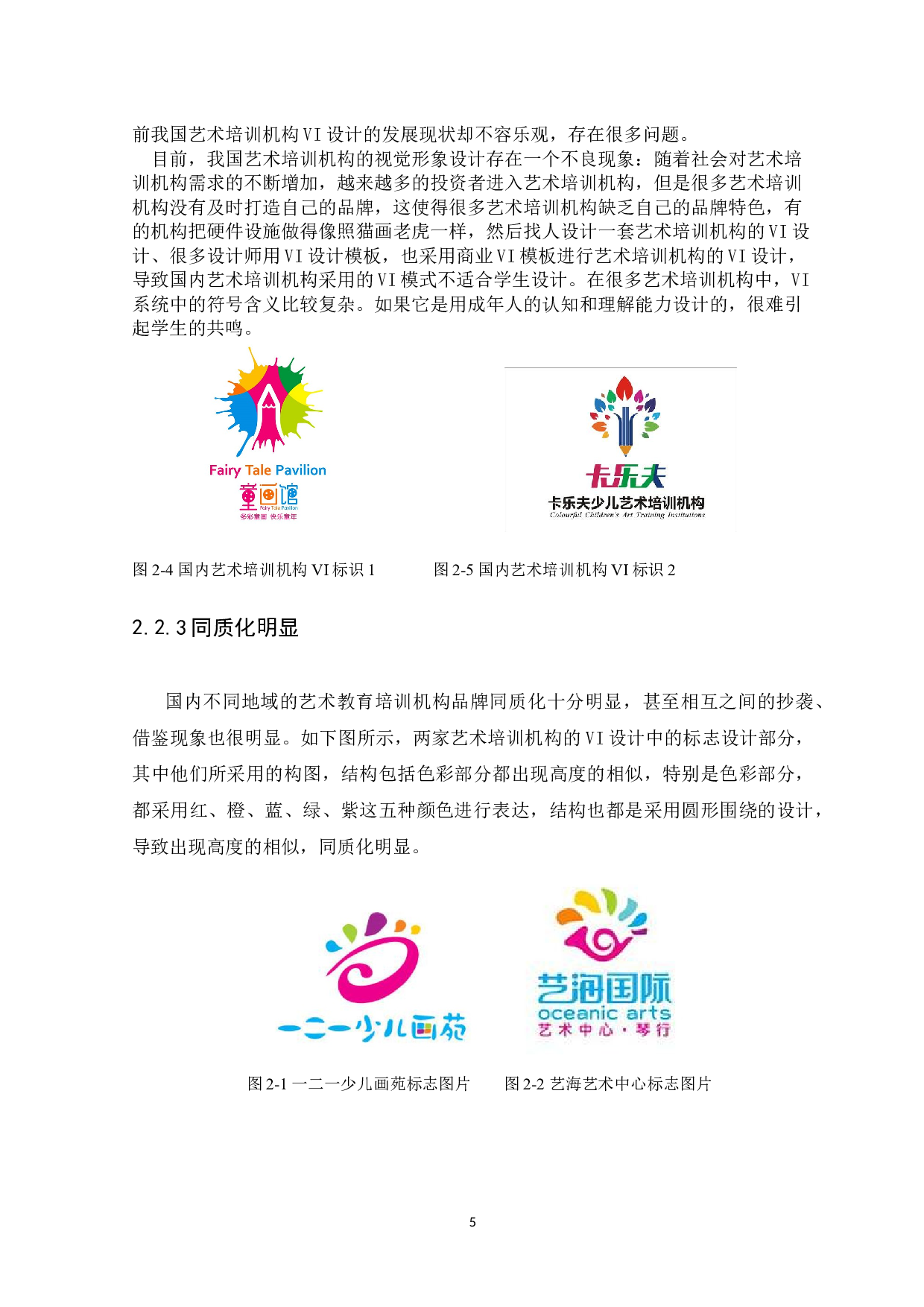 浅析VI设计在艺术类培训机构推广海报设计中的应用-7975字.docx 第7页