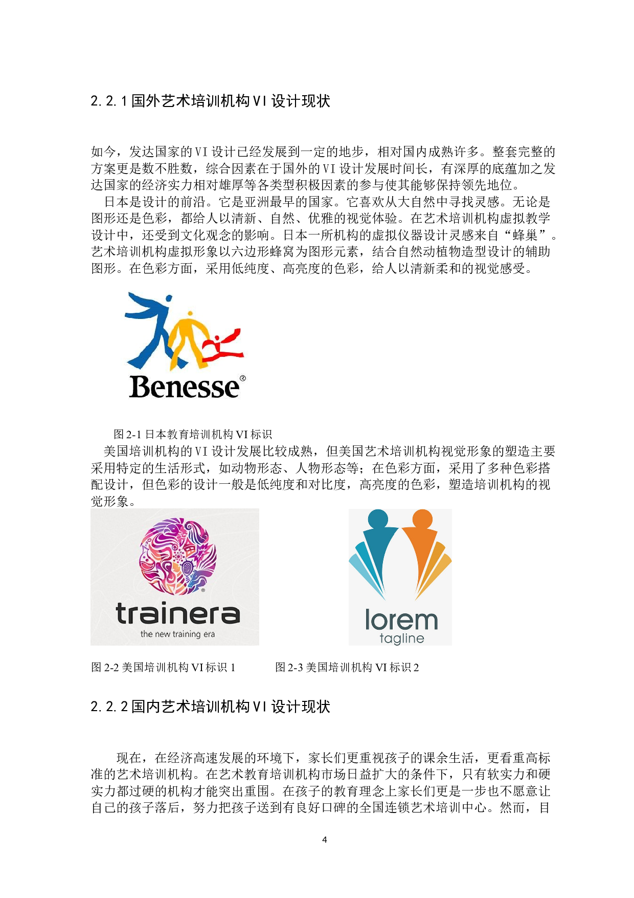 浅析VI设计在艺术类培训机构推广海报设计中的应用-7975字.docx 第6页