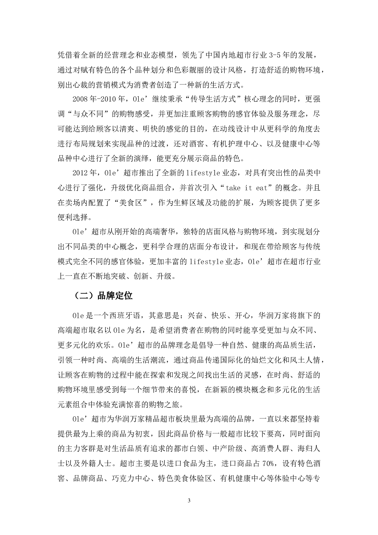 Ole超市营销策略研究-9226字.docx 第7页