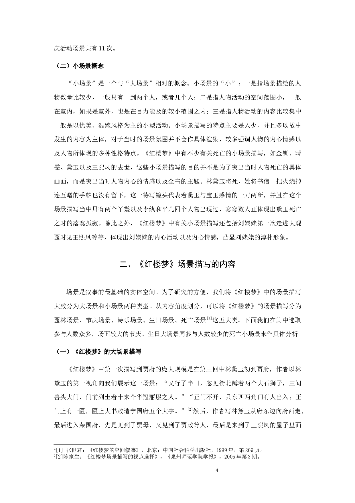 红楼梦场景描写艺术探微-8603字.docx 第4页