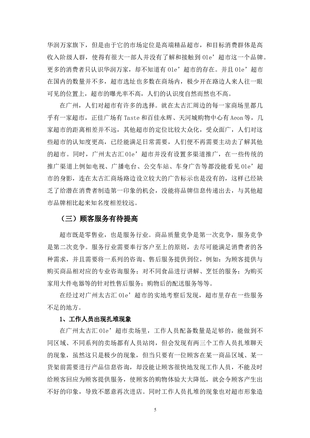 Ole超市营销策略研究-9226字.docx 第9页