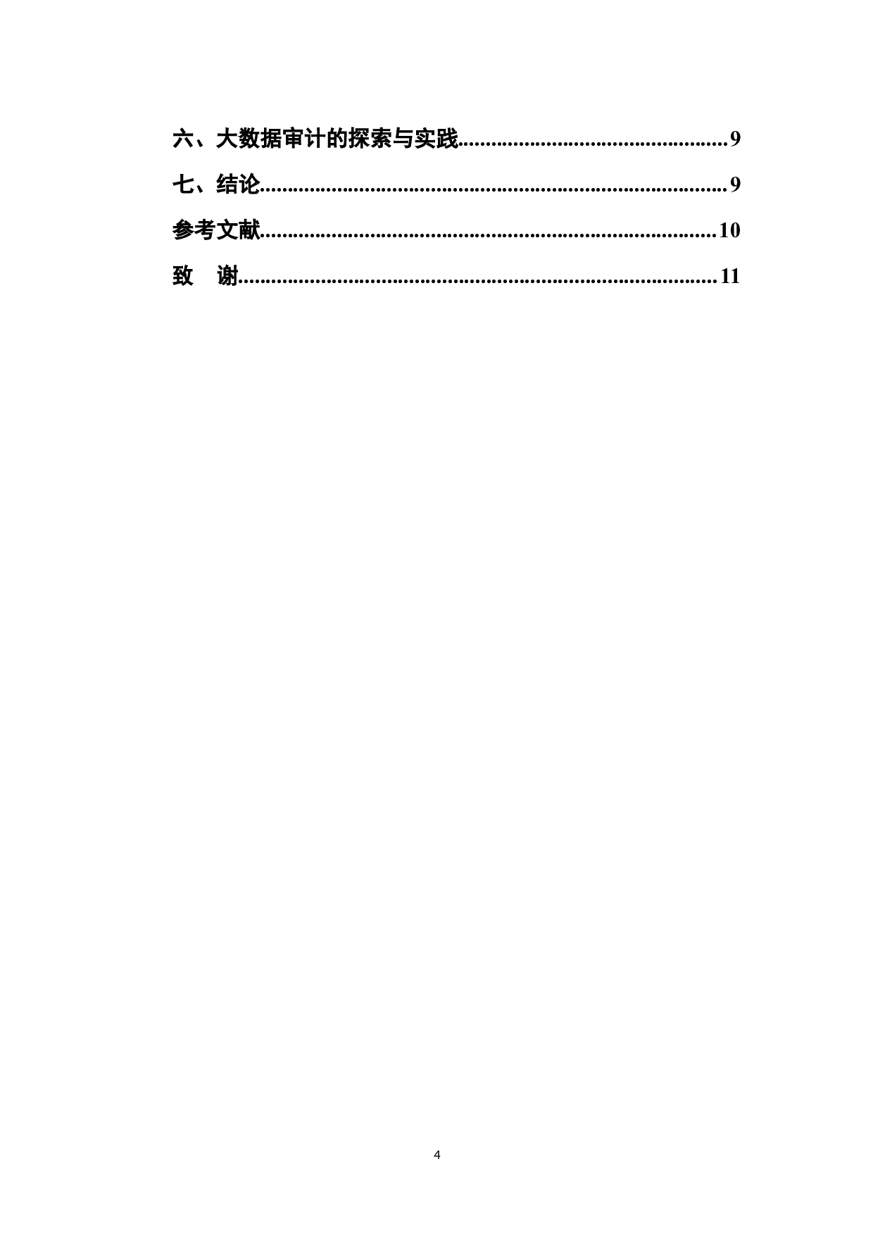 大数据下审计风险探究-10294字.docx 第4页