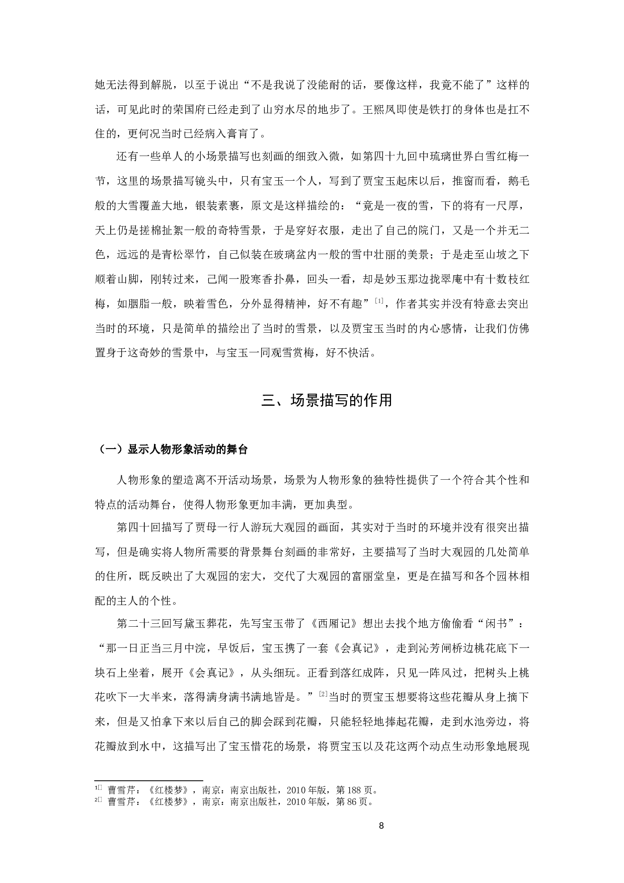 红楼梦场景描写艺术探微-8603字.docx 第8页