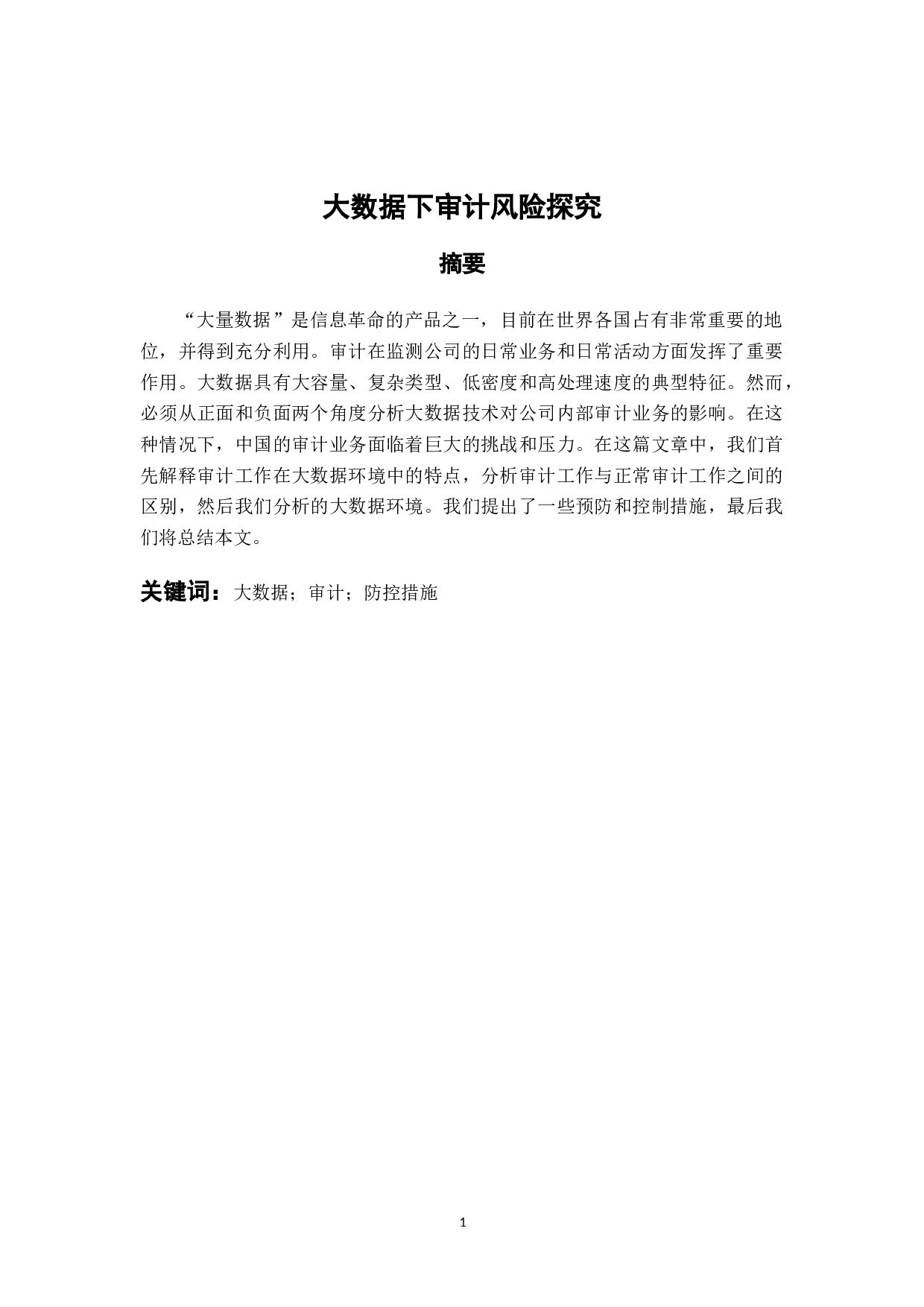 大数据下审计风险探究-10294字.docx 第1页