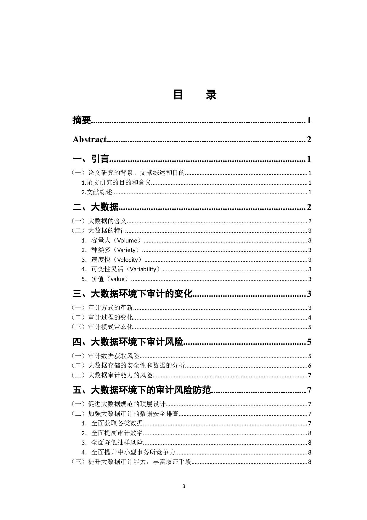 大数据下审计风险探究-10294字.docx 第3页