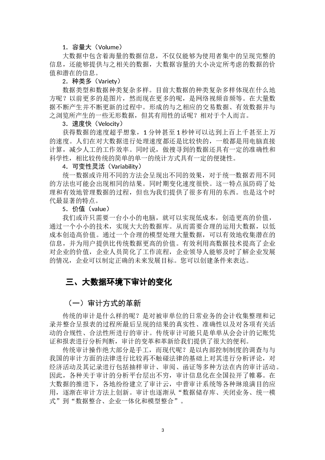 大数据下审计风险探究-10294字.docx 第7页