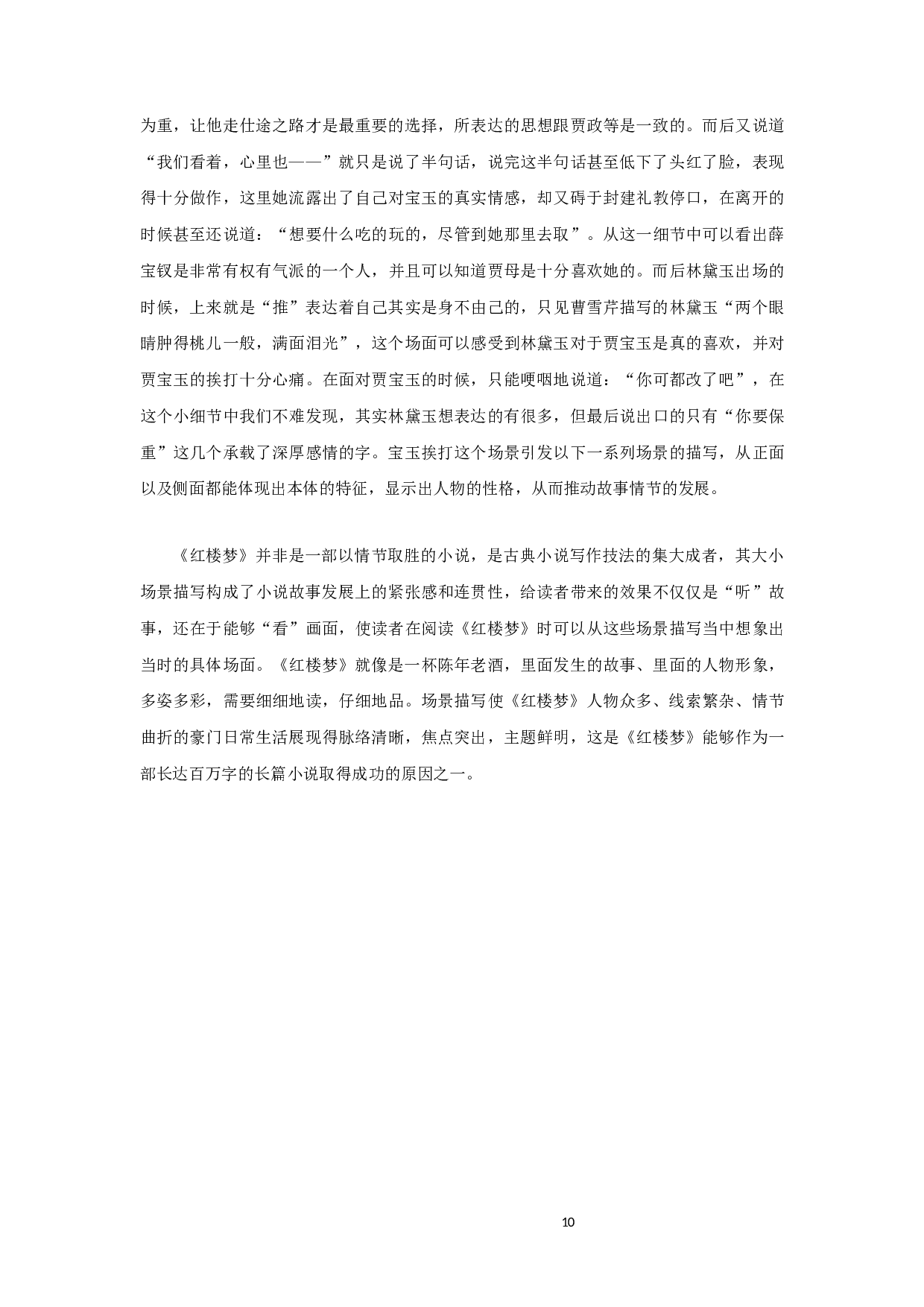红楼梦场景描写艺术探微-8603字.docx 第10页