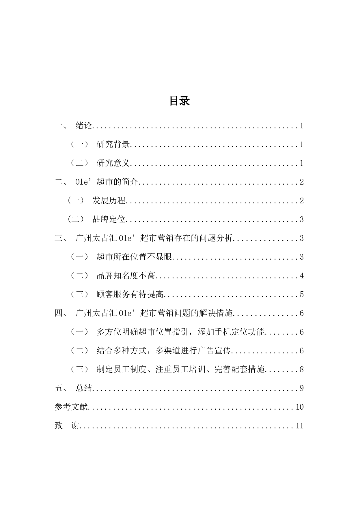 Ole超市营销策略研究-9226字.docx 第3页