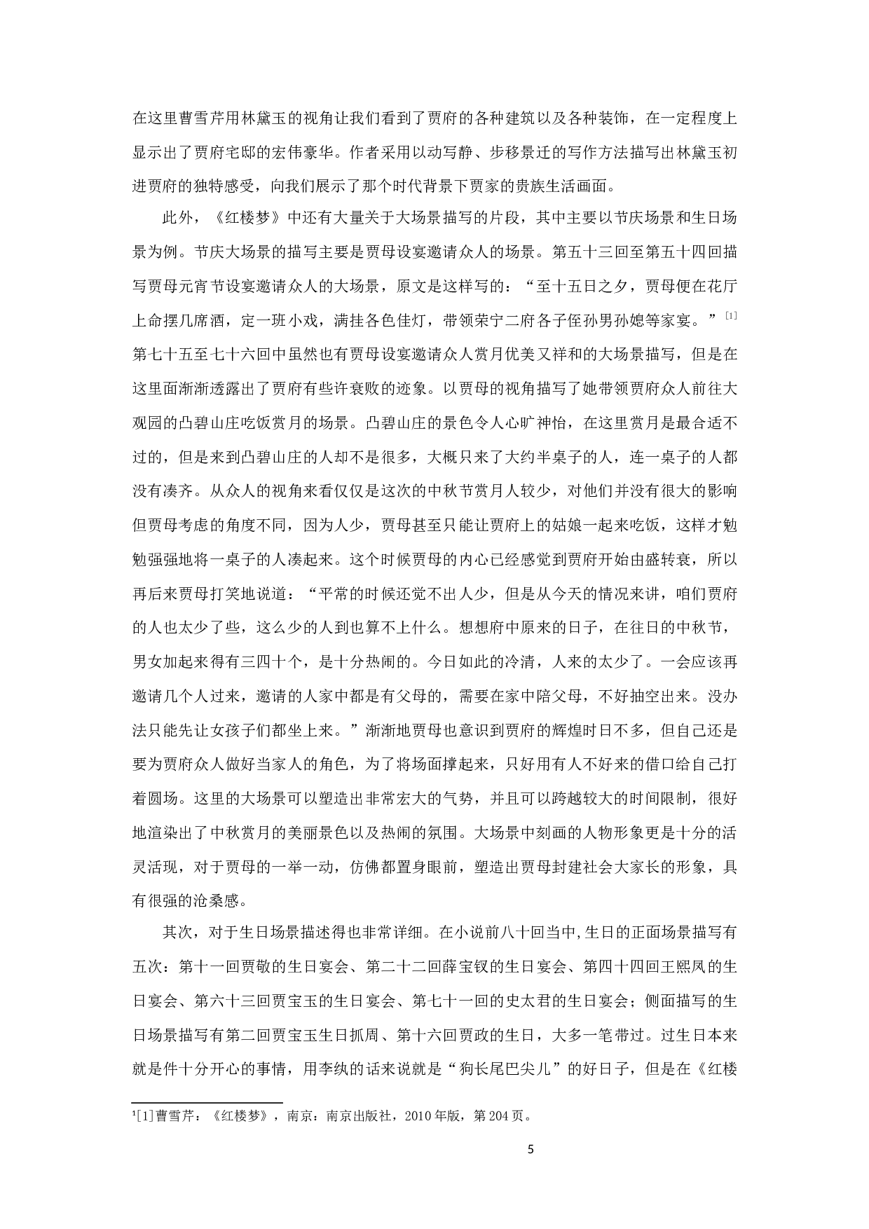 红楼梦场景描写艺术探微-8603字.docx 第5页