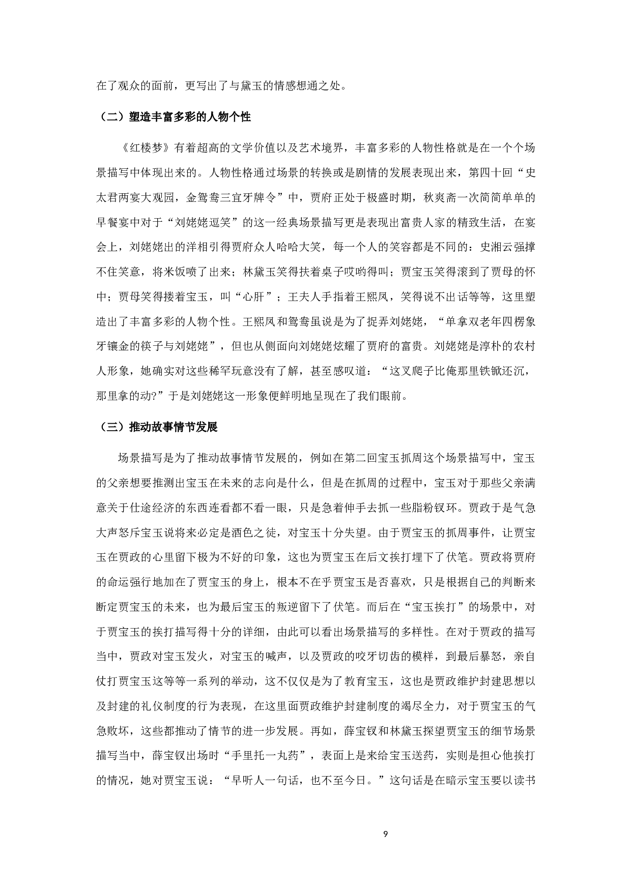 红楼梦场景描写艺术探微-8603字.docx 第9页