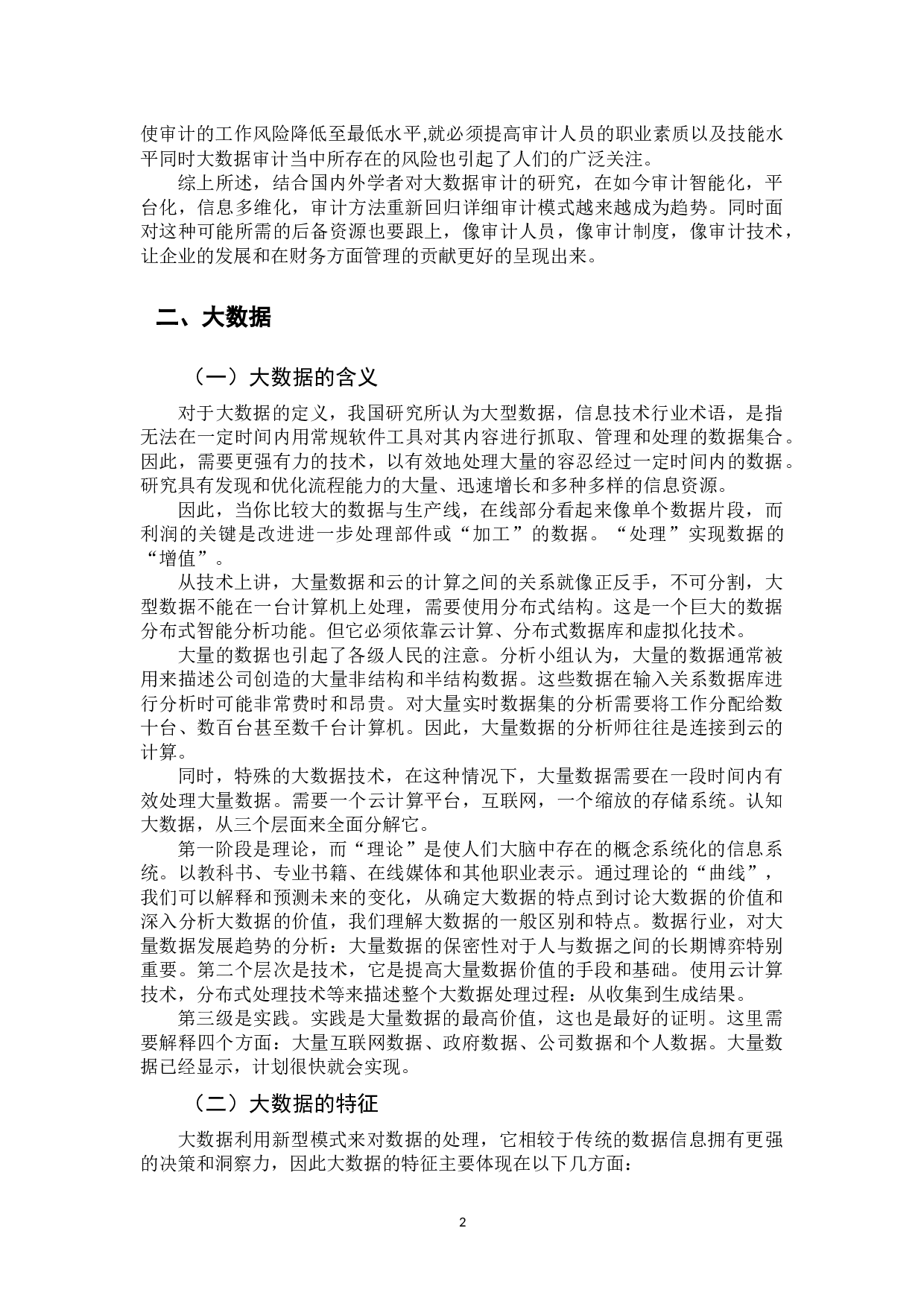 大数据下审计风险探究-10294字.docx 第6页