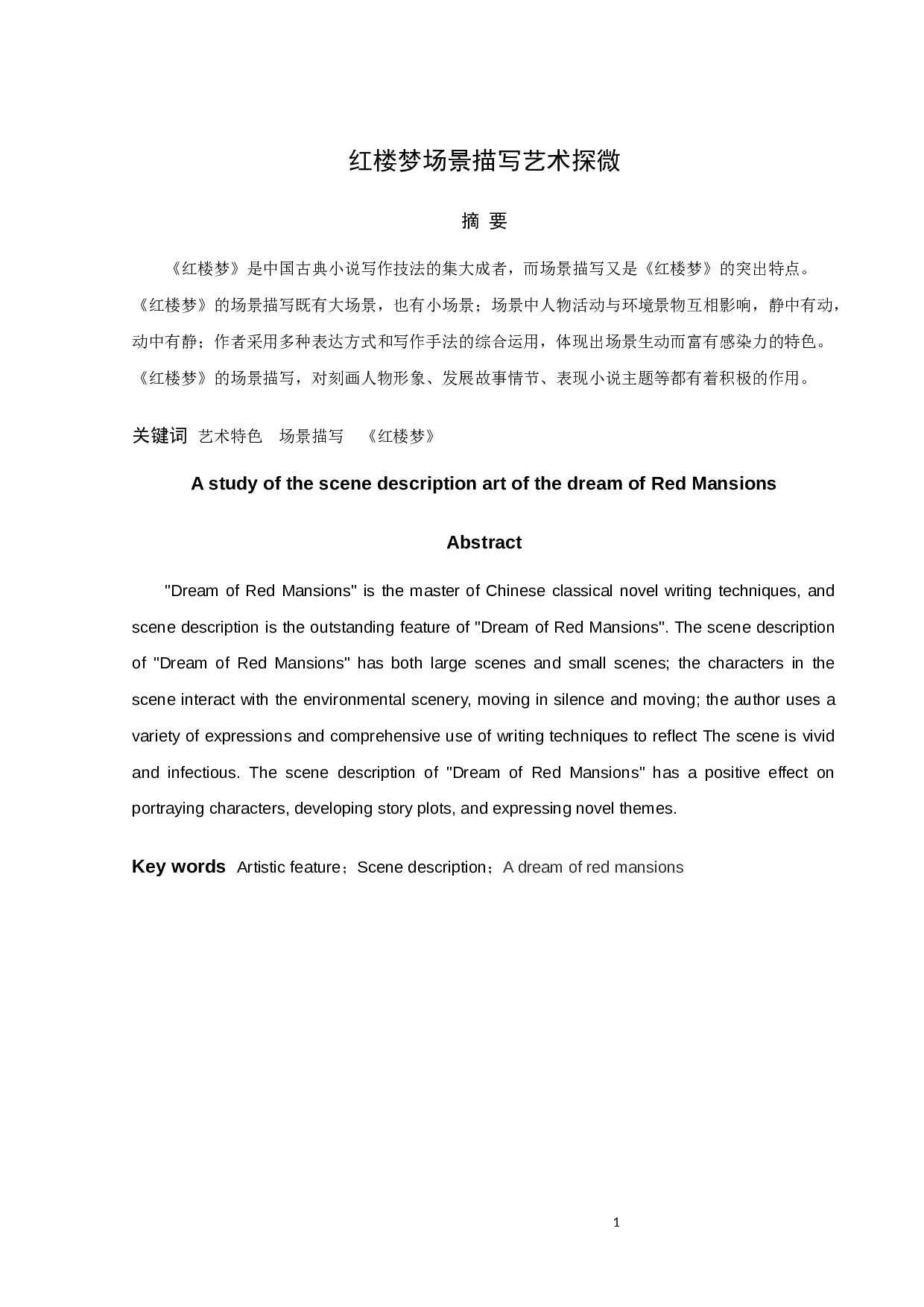 红楼梦场景描写艺术探微-8603字.docx 第1页