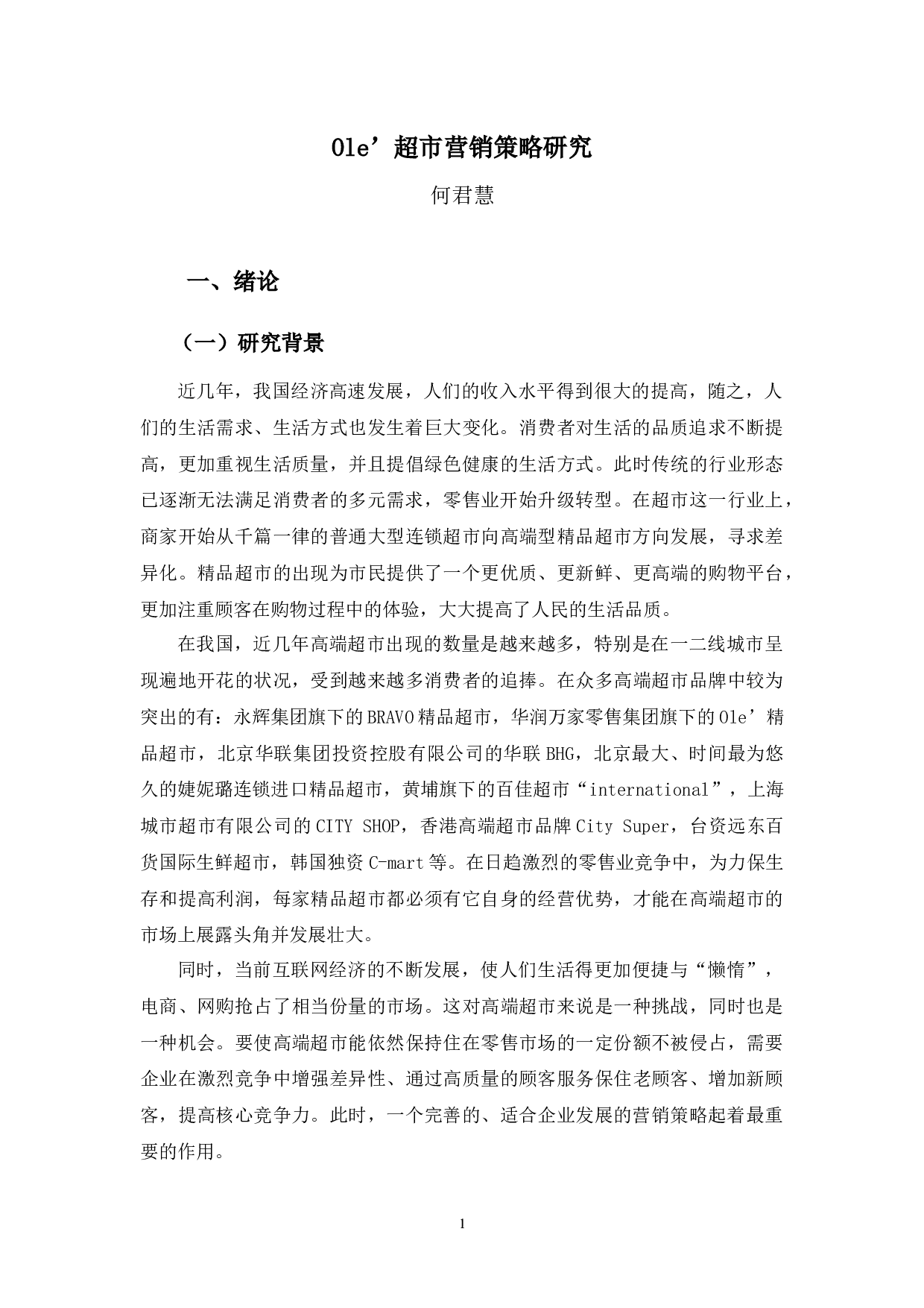 Ole超市营销策略研究-9226字.docx 第5页