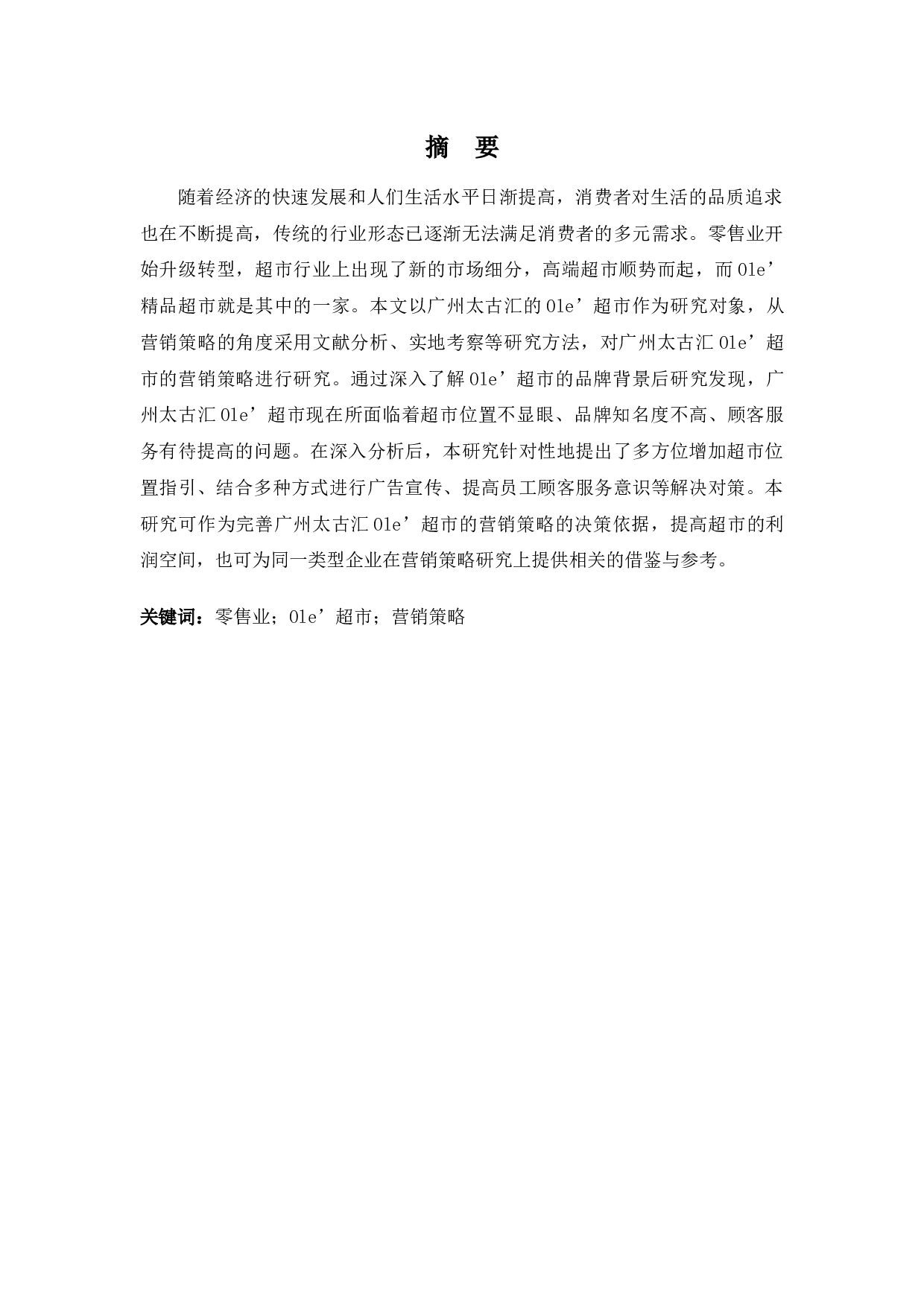 Ole超市营销策略研究-9226字.docx 第1页