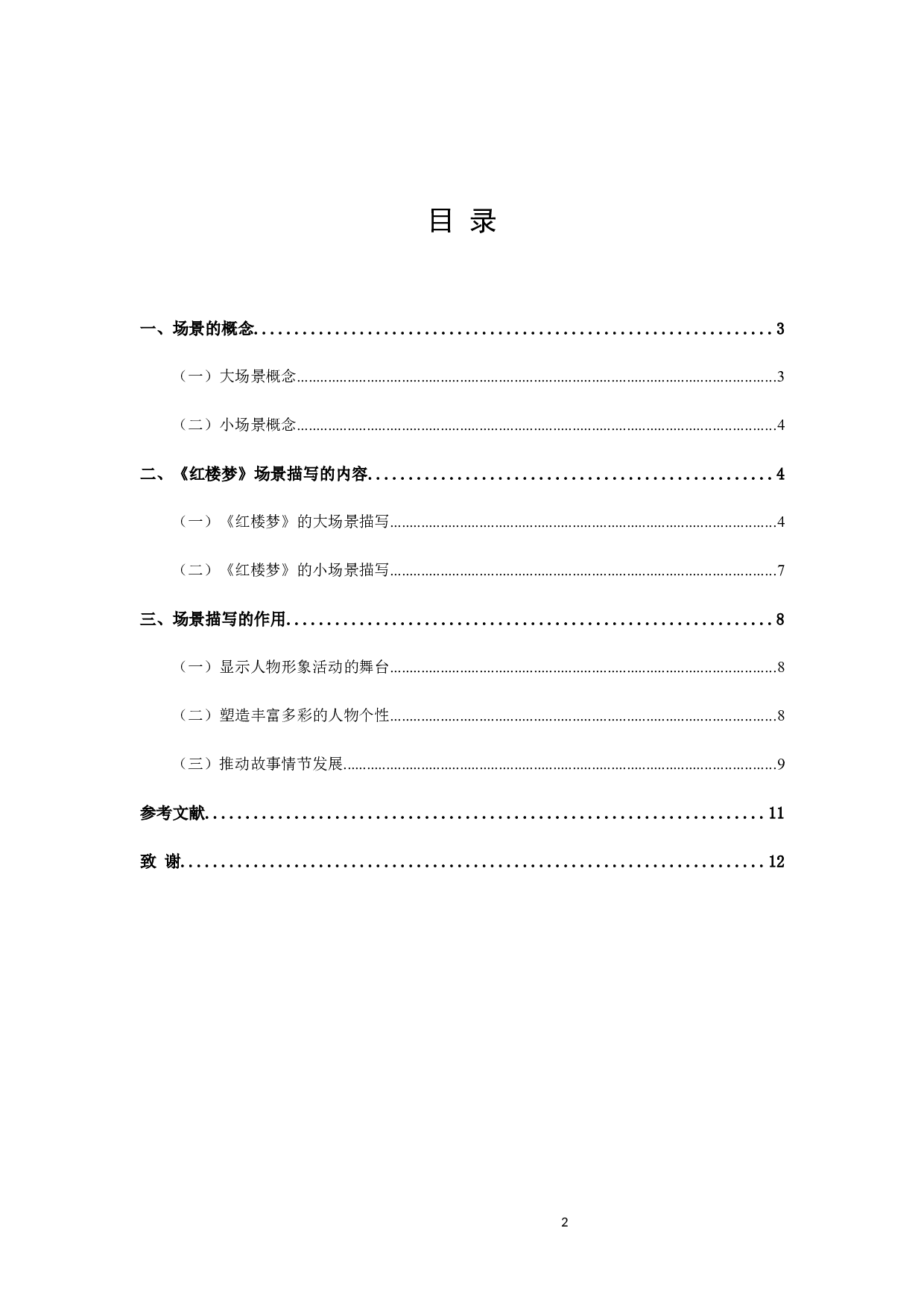 红楼梦场景描写艺术探微-8603字.docx 第2页