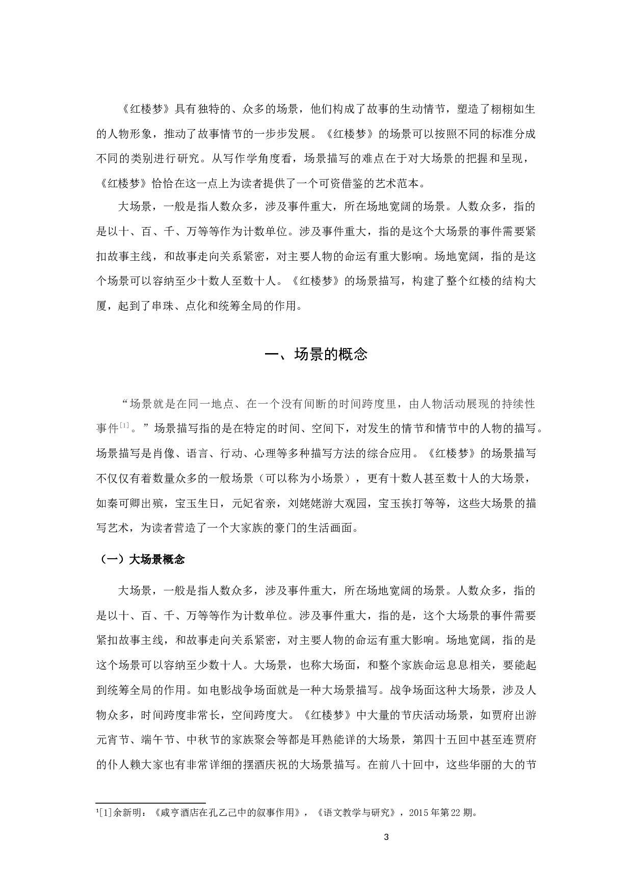 红楼梦场景描写艺术探微-8603字.docx 第3页