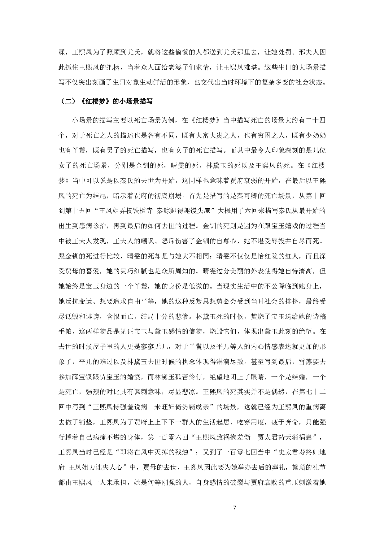 红楼梦场景描写艺术探微-8603字.docx 第7页