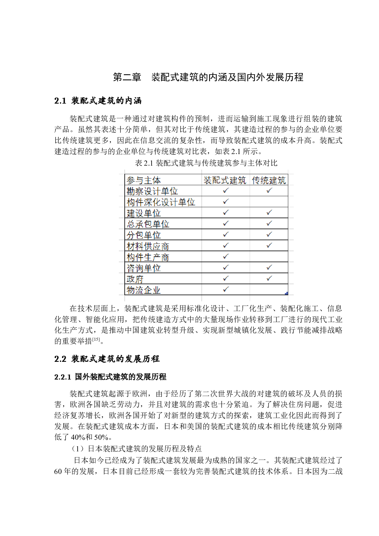 新型城镇化背景下装配式建筑发展研究-13029字.docx 第9页