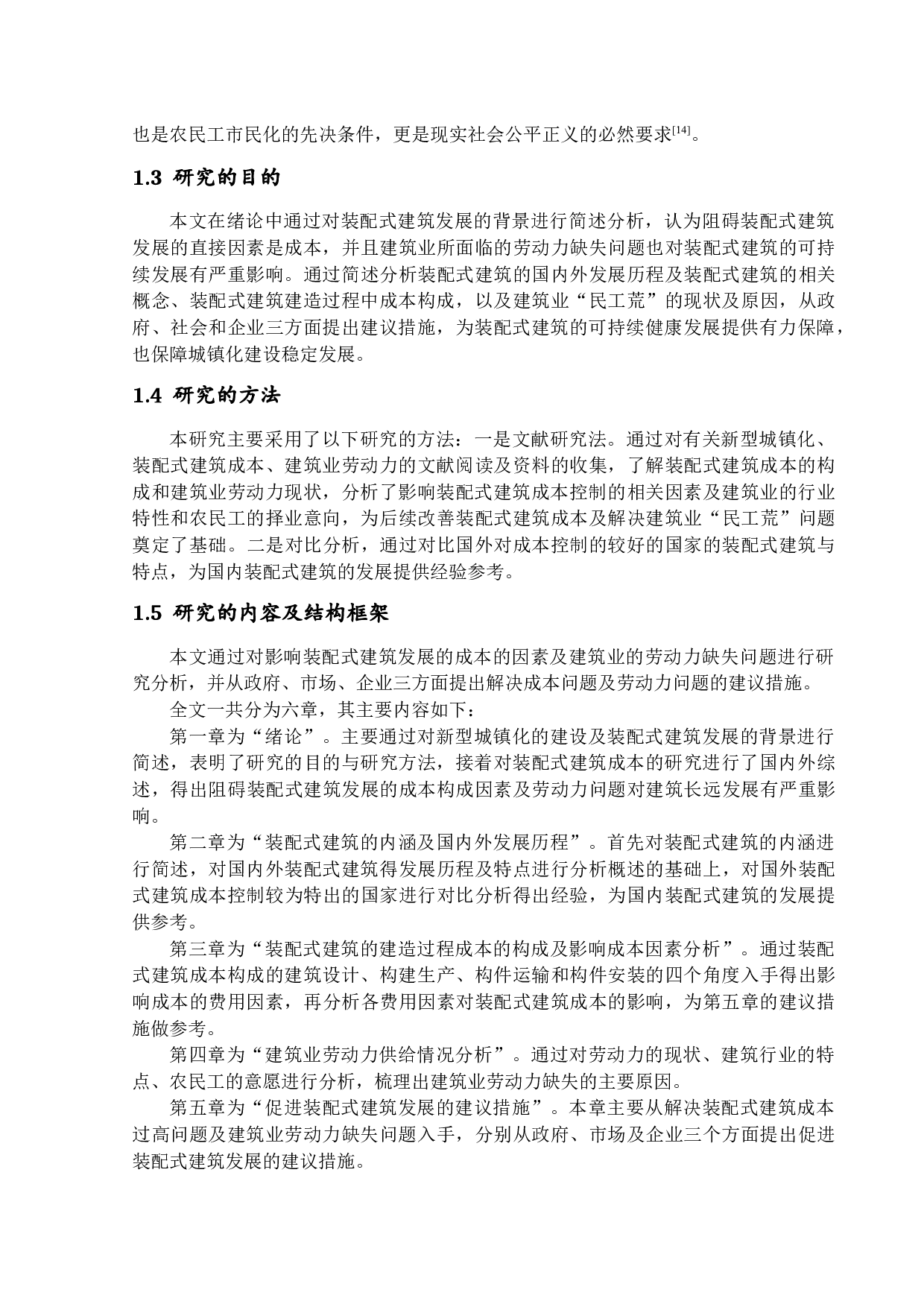 新型城镇化背景下装配式建筑发展研究-13029字.docx 第7页