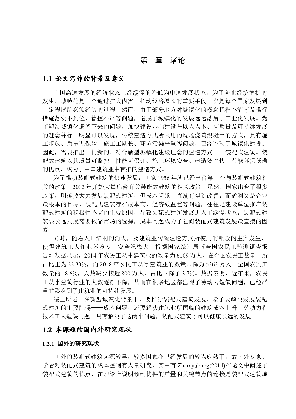 新型城镇化背景下装配式建筑发展研究-13029字.docx 第5页