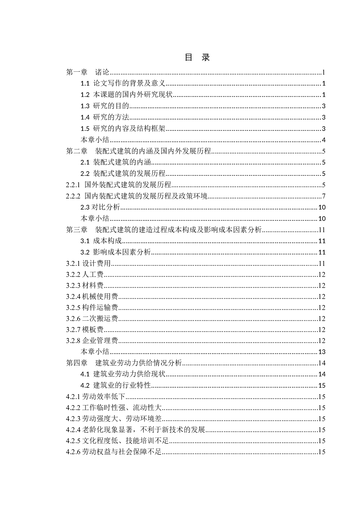 新型城镇化背景下装配式建筑发展研究-13029字.docx 第3页