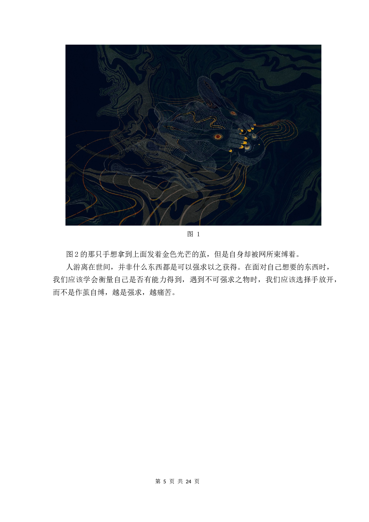 浅析《游离于世》插画的创作与应用-6177字.docx 第9页