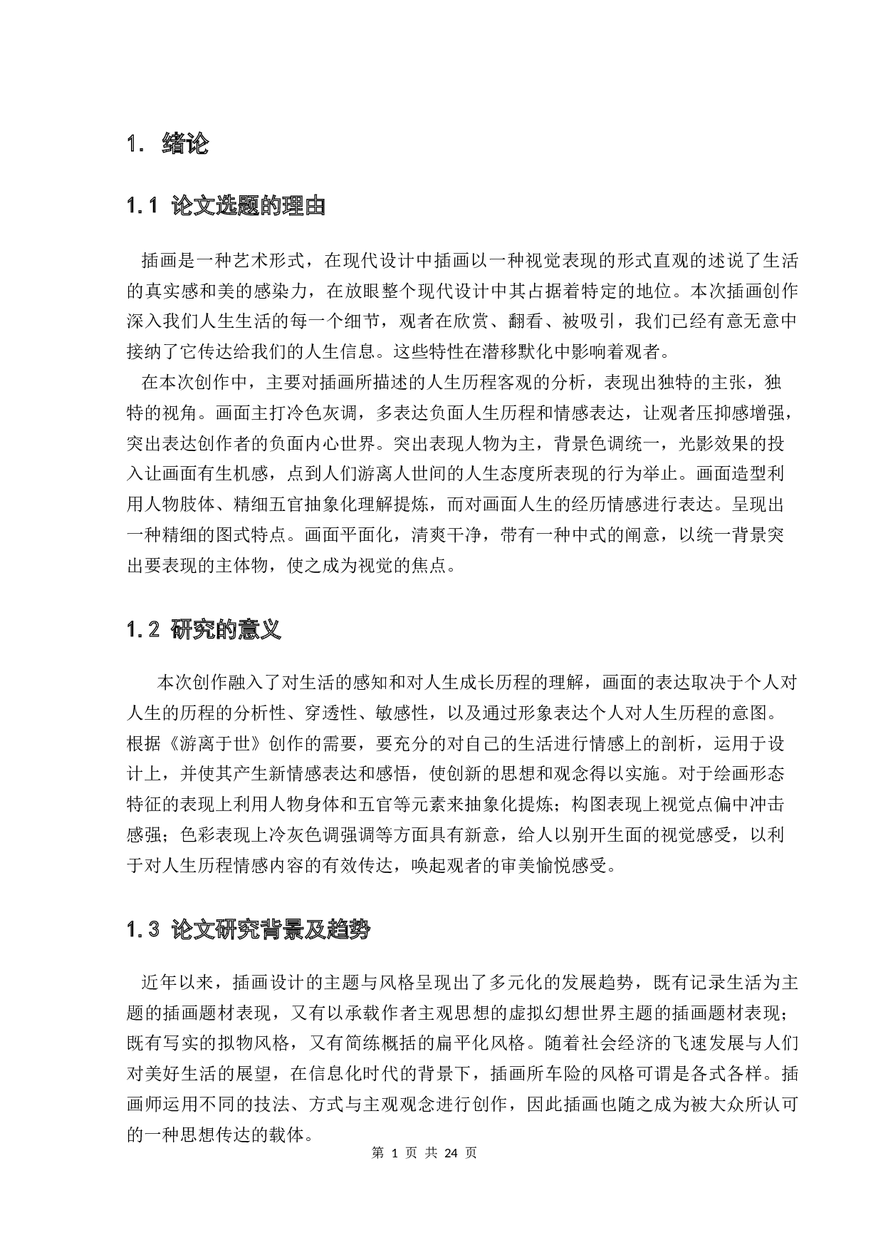 浅析《游离于世》插画的创作与应用-6177字.docx 第5页