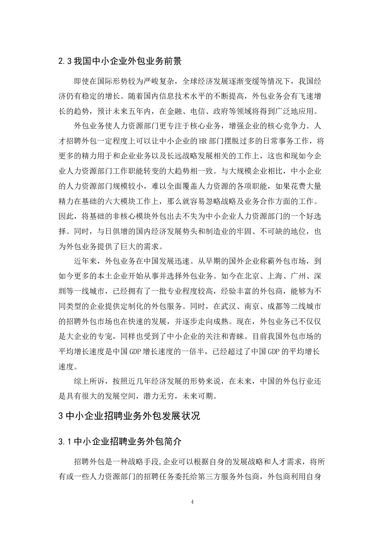 中小企业招聘外包问题与对策-10193字.docx 第8页