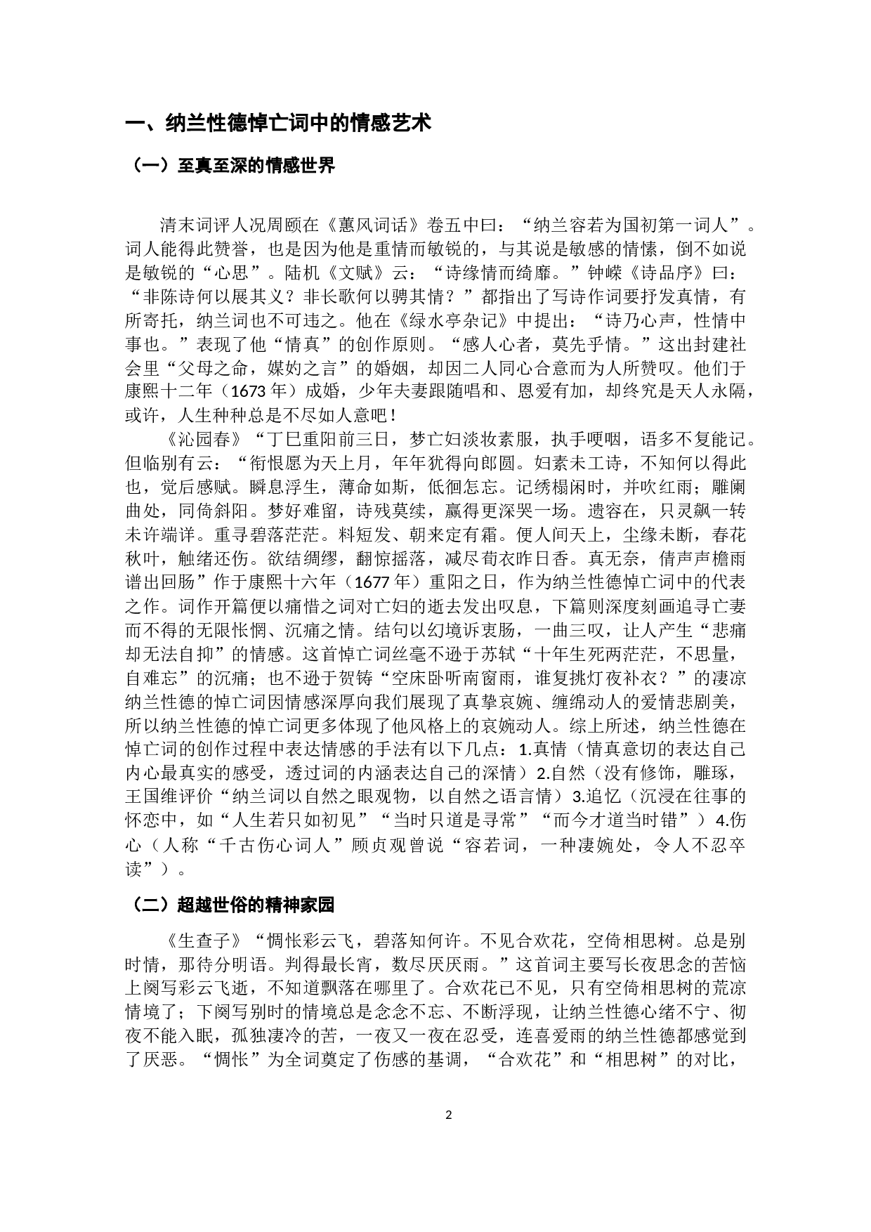 纳兰性德悼亡词艺术风格研究-9776字.docx 第7页