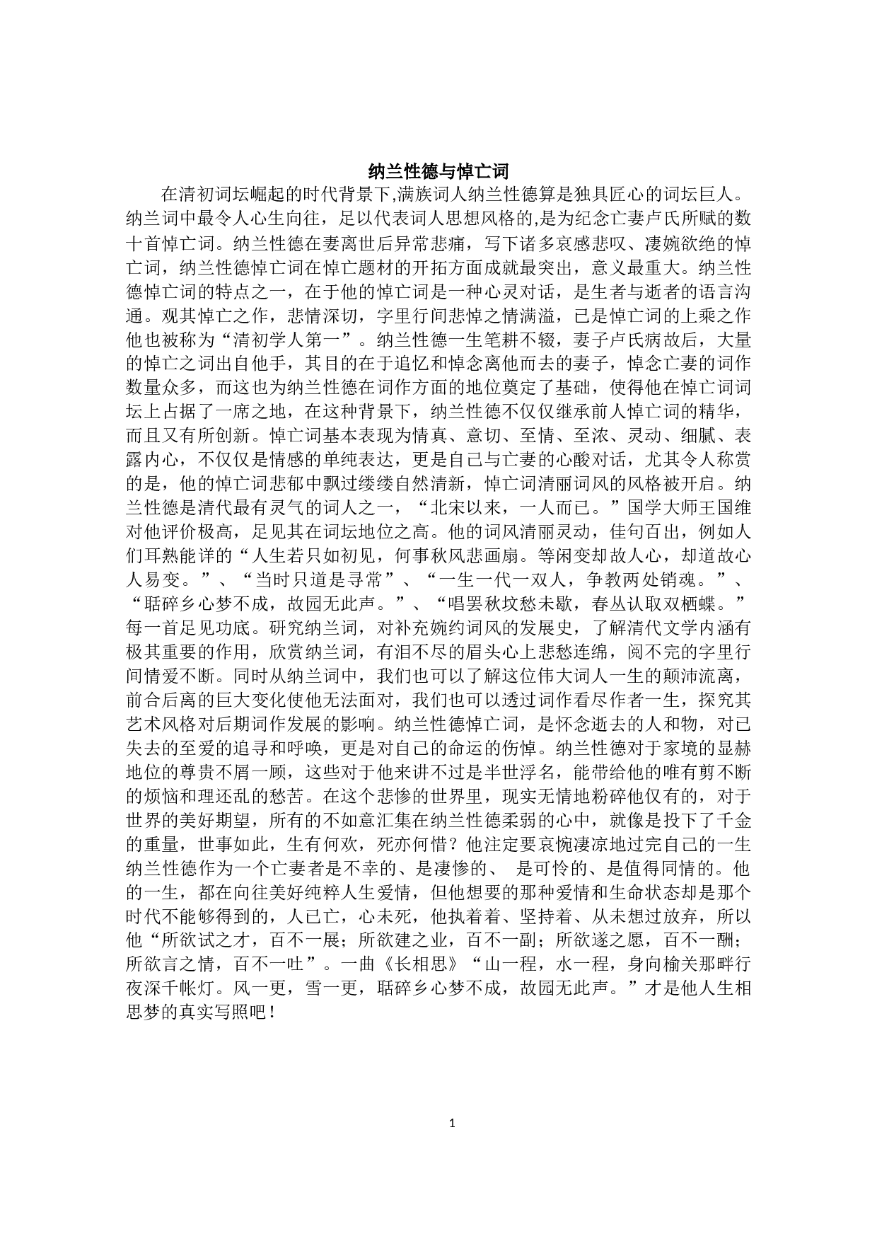 纳兰性德悼亡词艺术风格研究-9776字.docx 第6页