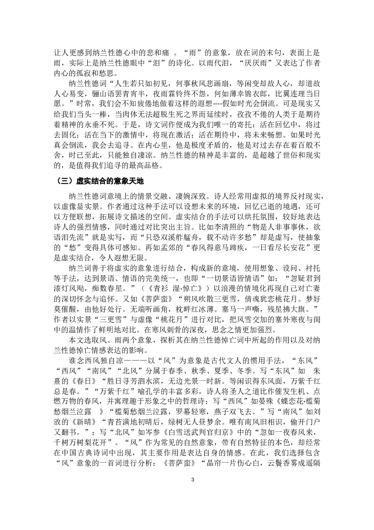 纳兰性德悼亡词艺术风格研究-9776字.docx 第8页