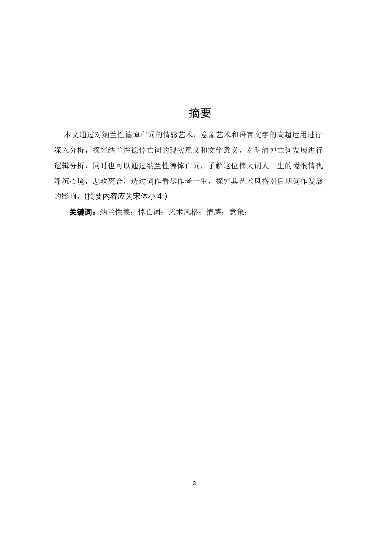 纳兰性德悼亡词艺术风格研究-9776字.docx 第3页