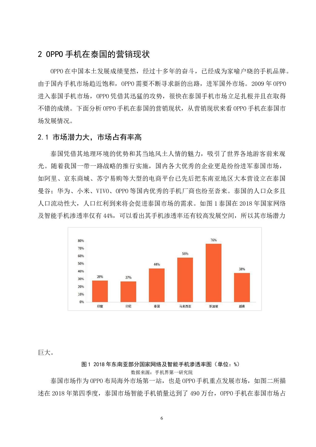 OPPO手机在泰国营销现状及优化策略研究-14494字.docx 第9页