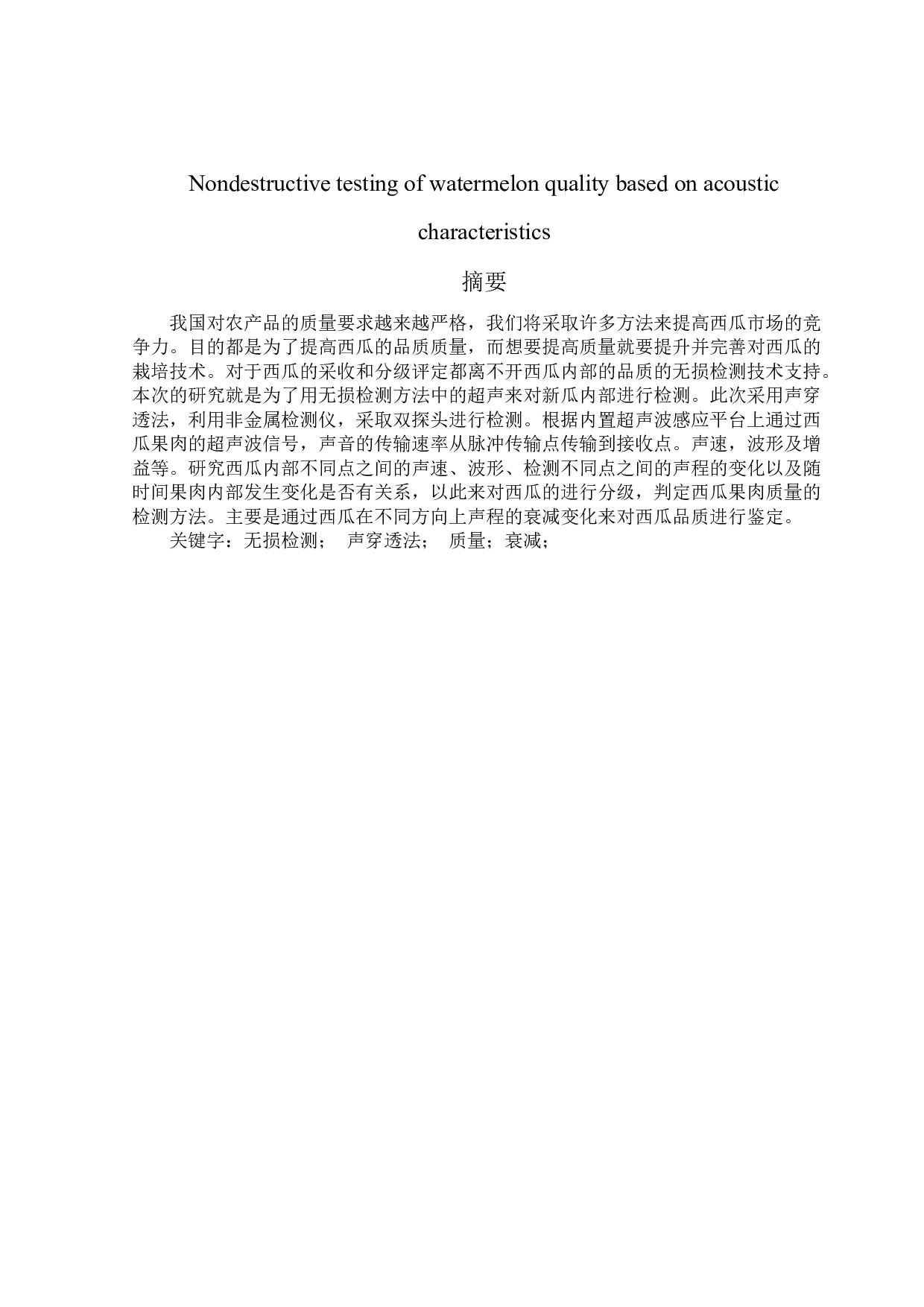 基于声学特性的西瓜品质无损检测试验研究-8033字.docx 第1页