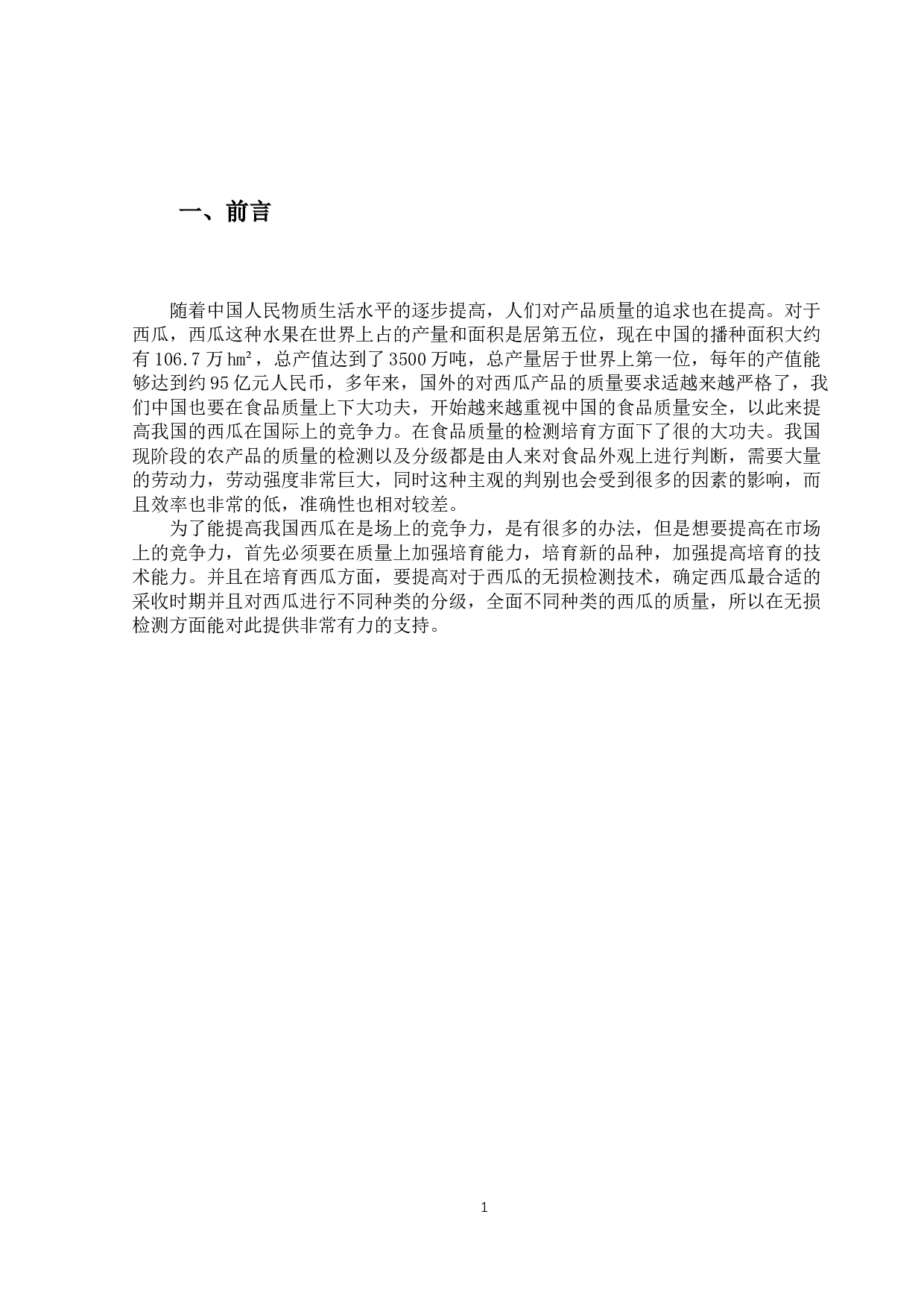 基于声学特性的西瓜品质无损检测试验研究-8033字.docx 第4页